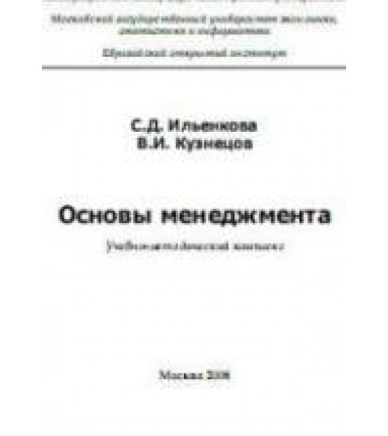 Основы менеджмента - Ильенкова С.Д., Кузнецов В.И.