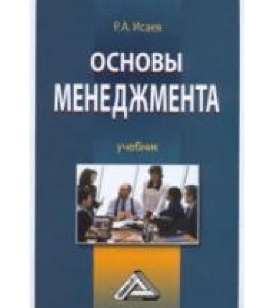 Основы менеджмента - Исаев Р.А.