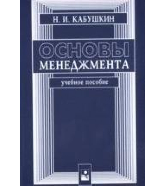 Основы менеджмента - Кабушкин Н.И.