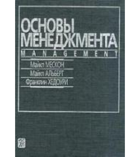Основы менеджмента - Мескон М., Альберт М., Хедоури Ф.