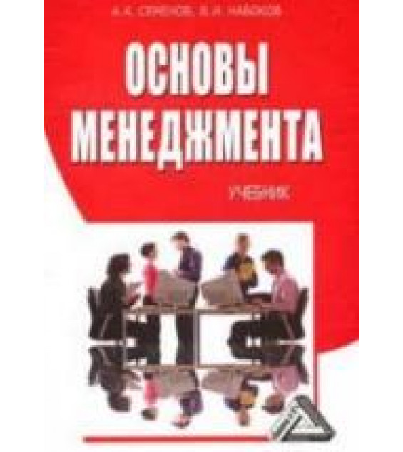 Основы менеджмента - Семенов А.К., Набоков В.И.