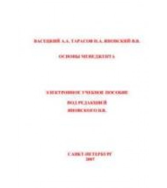 Основы менеджмента - Васецкий А.А., Тарасов Н.А., Яновский В.В.