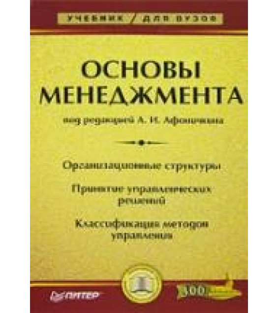 Основы менеджмента. Под ред. Афоничкина А.И.