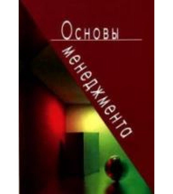 Основы менеджмента. Под редакцией - Бородушко И.В., Лукашевича В.В.
