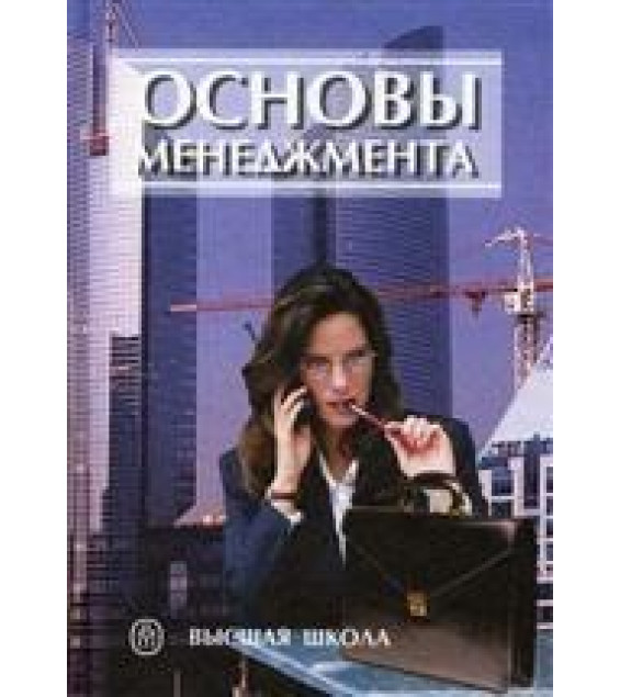 Основы менеджмента. Под редакцией - Вачугова Д.Д.