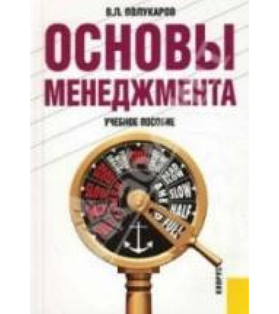 Основы менеджмента. Полукаров В.Л.
