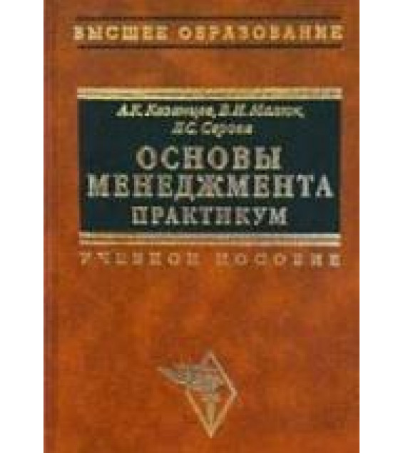 Основы менеджмента. Практикум - Казанцев А.К., Малюк В.И., Серова Л.С.