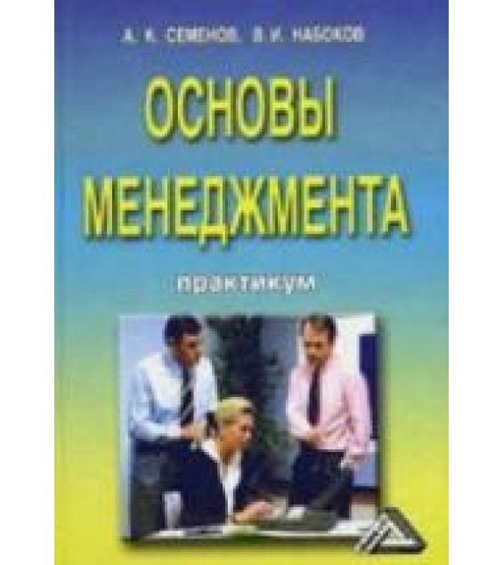 Основы менеджмента. Практикум - Семенов А.К., Набоков В.И.