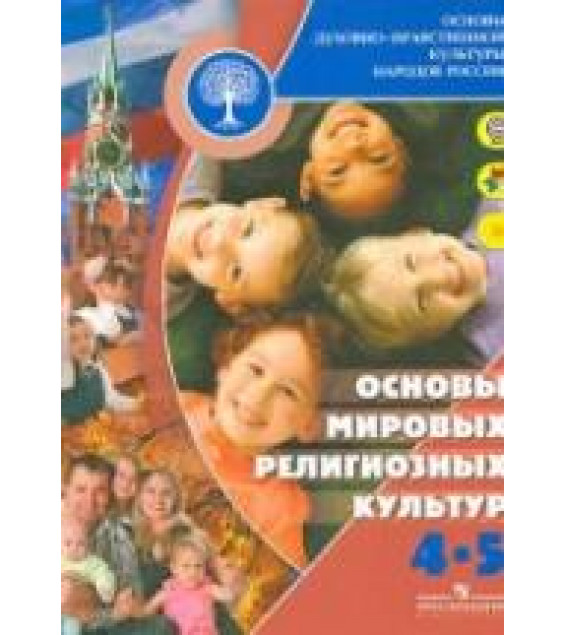 Основы мировых религиозных культур. 4-5 классы. Беглов А.Л., Саплина Е.В., Токарева Е.С., Ярлыкапов А.А.