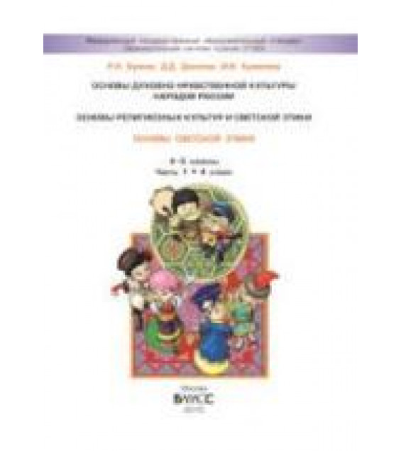 Основы мировых религиозных культур. 4-5 классы. В 2 ч. Богданов Н.Р., Добровольский В.В. и др.