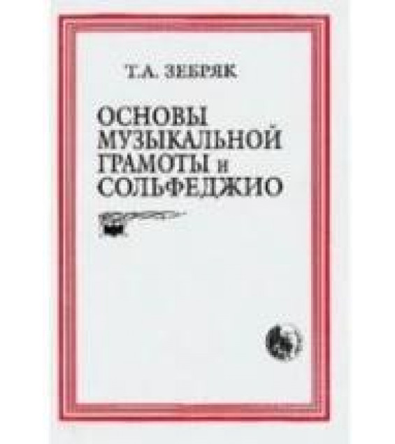 Основы музыкальной грамоты и сольфеджио - Зебряк Т.А.