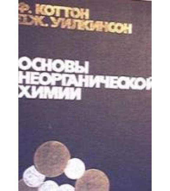 Основы неорганической химии - Коттон Ф., Уилкинсон Дж.