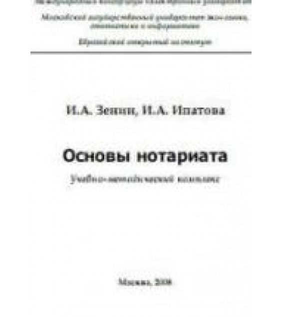 Основы нотариата - Зенин И.А., Ипатова И.А.