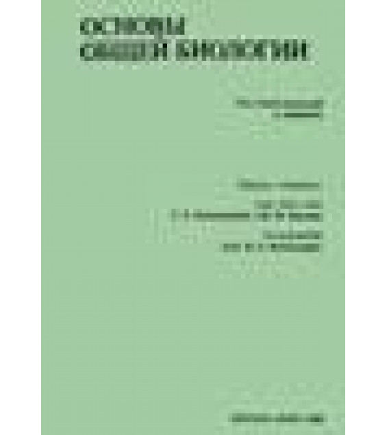 Основы общей биологии - Под общ. ред. Э. Либберта.