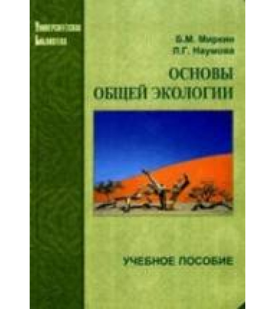 Основы общей экологии. Миркин Б.М., Наумова Л.Г.