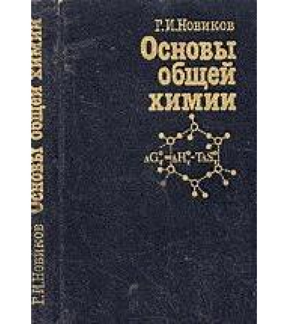 Основы общей химии - Новиков Г.И.