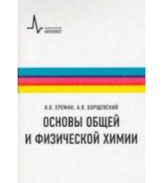Основы общей и физической химии - Еремин В.В., Борщевский А.Я.