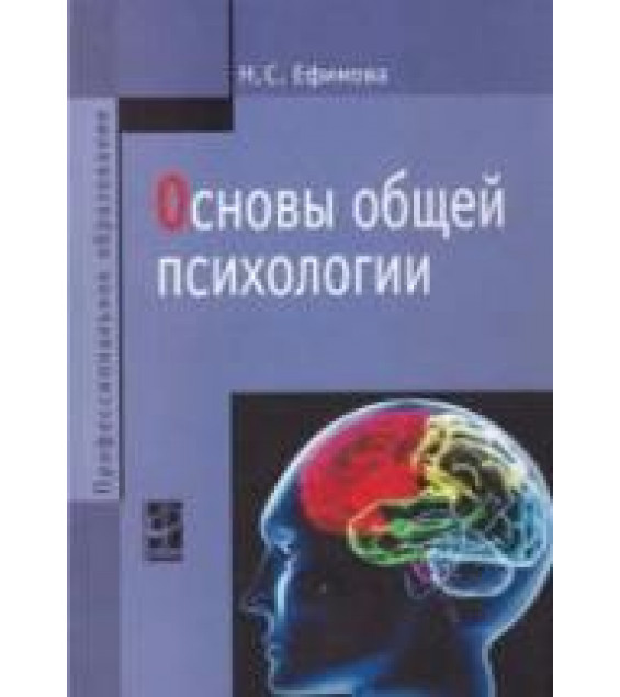 Основы общей психологии - Ефимова Н.С.