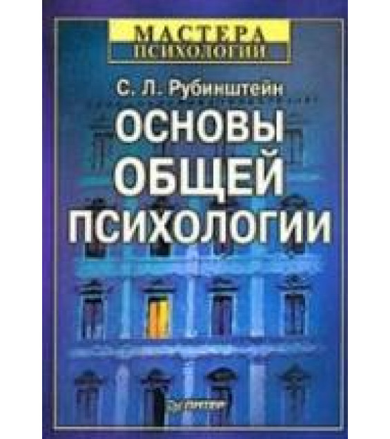 Основы общей психологии - Рубинштейн С.Л.