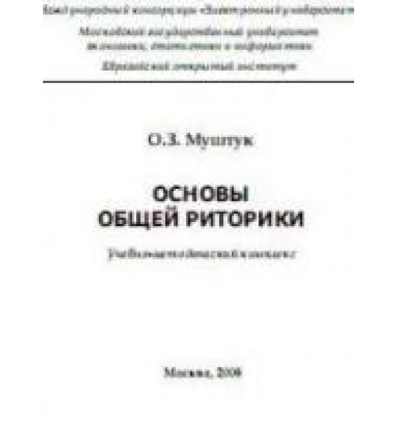 Основы общей риторики - Муштук О.З.