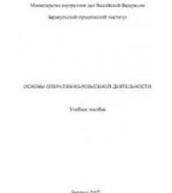 Основы оперативно-розыскной деятельности. Под редакцией - Чечетина А.Е.