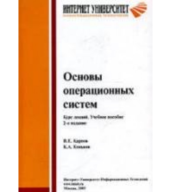 Основы операционных систем. Курс лекций - Карпов В.Е., Коньков К.А.