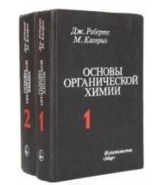 Основы органической химии - Робертс Дж.