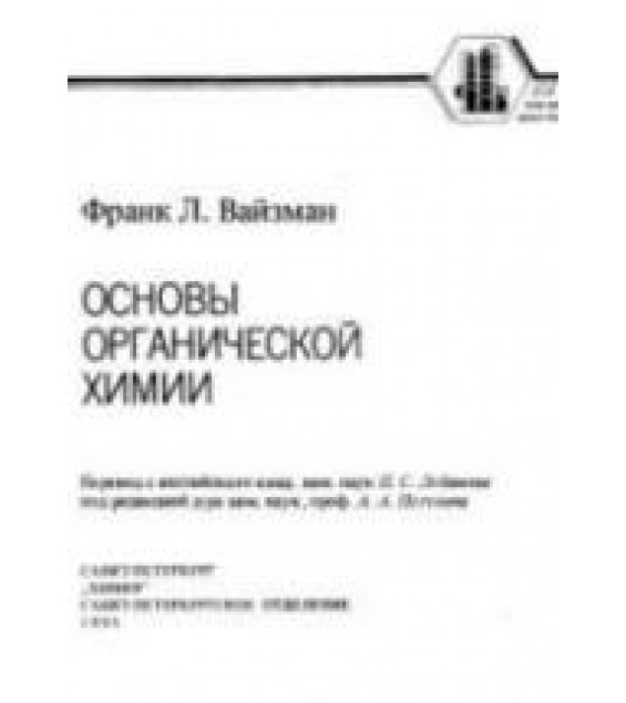 Основы органической химии - Вайзман Ф.Л.
