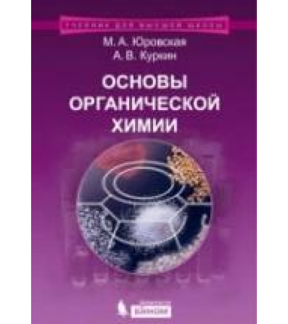 Основы органической химии - Юровская М.А., Куркин А.В.