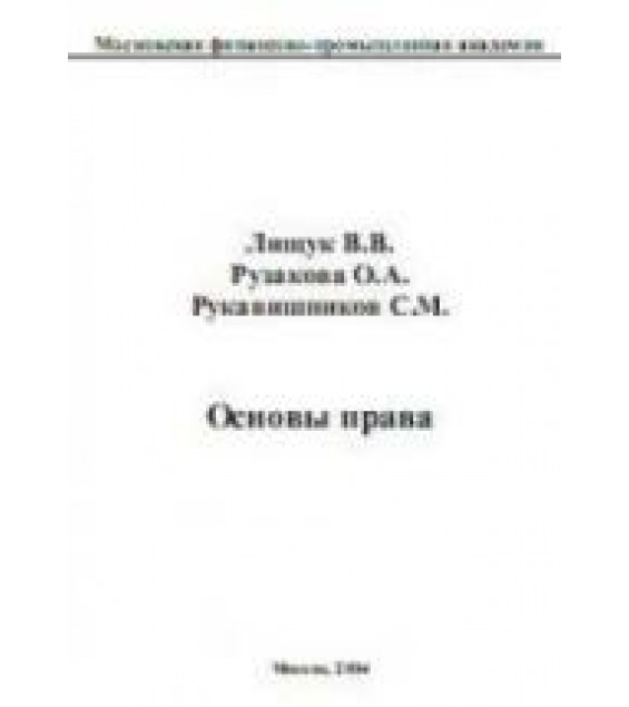 Основы права - Лищук В.В., Рузакова О.А., Рукавишников С.М.