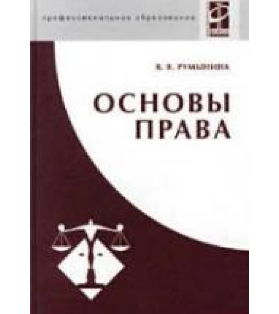 Основы права - Румынина В.В.