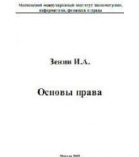 Основы права - Зенин И.А.