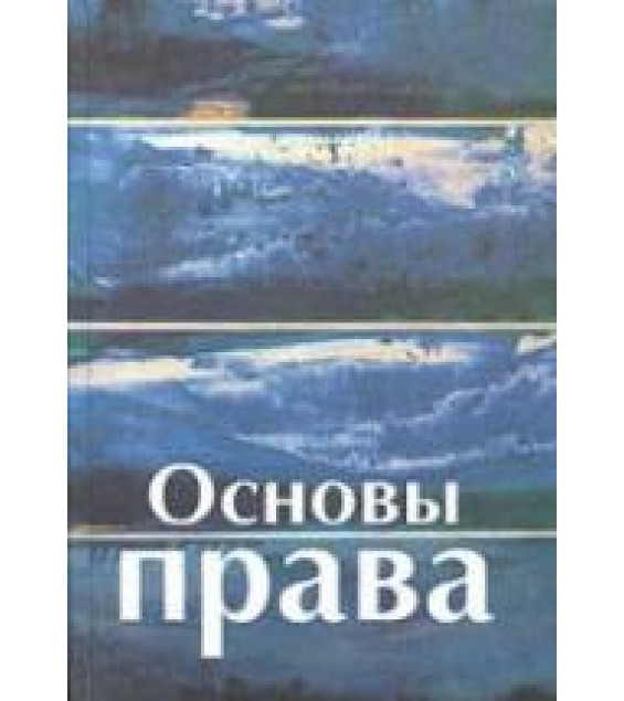 Основы права. Под редакцией - Крыловой З.Г.