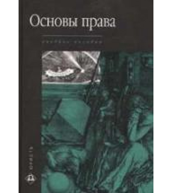 Основы права. Под редакцией - Лазарева В.В.