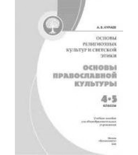 Основы православной культуры ОРКИСЭ. 4 класс - Кураев А. В.
