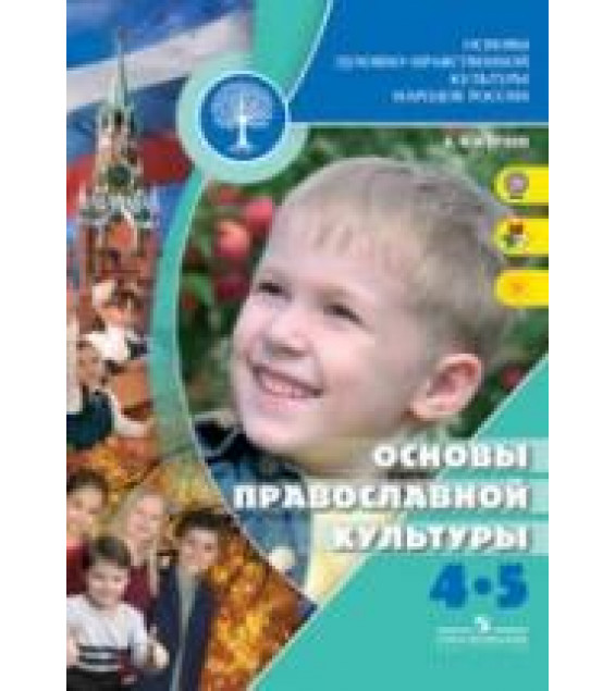 Основы православной культуры. 4-5 классы. Кураев А.В.