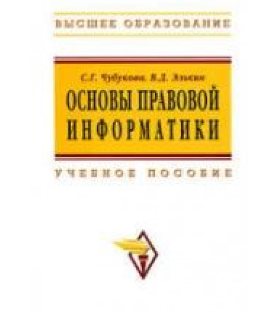Основы правовой информатики - Чубукова С.Г., Элькин В.Д.