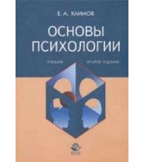 Основы психологии - Климов Е.А.
