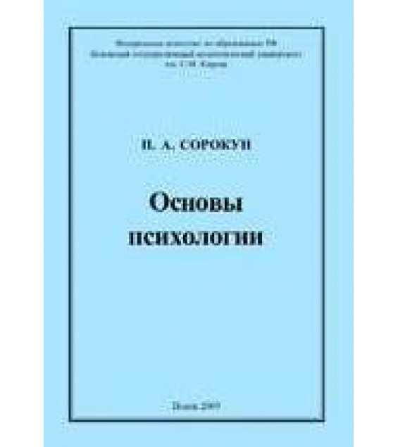 Основы психологии - Сорокун П.А.