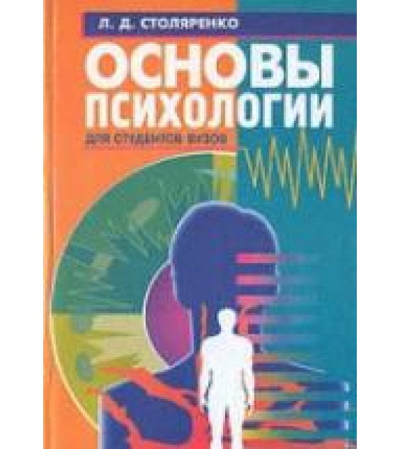 Основы психологии - Столяренко Л.Д.
