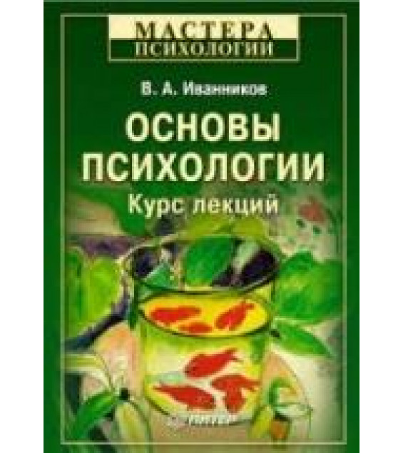 Основы психологии. Курс лекций - Иванников В.А.