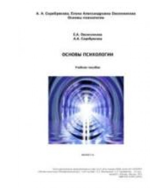 Основы психологии. Овсянникова Е.А., Серебрякова А.А.