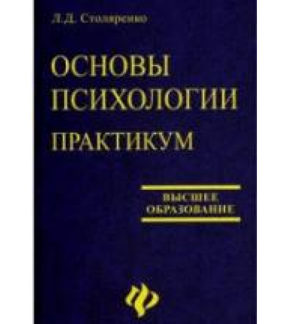 Основы психологии. Практикум - Столяренко Л.Д.