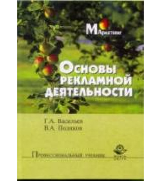 Основы рекламной деятельности - Васильев Г.А., Поляков В.А.