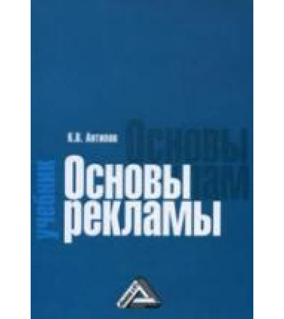 Основы рекламы - Антипов К.В.