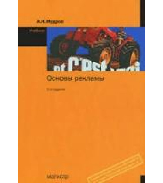 Основы рекламы - Мудров А.Н.