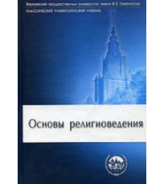Основы религиоведения - Ю. Ф. Борунков, И. Н. Яблоков, М. П. Новиков, и др.