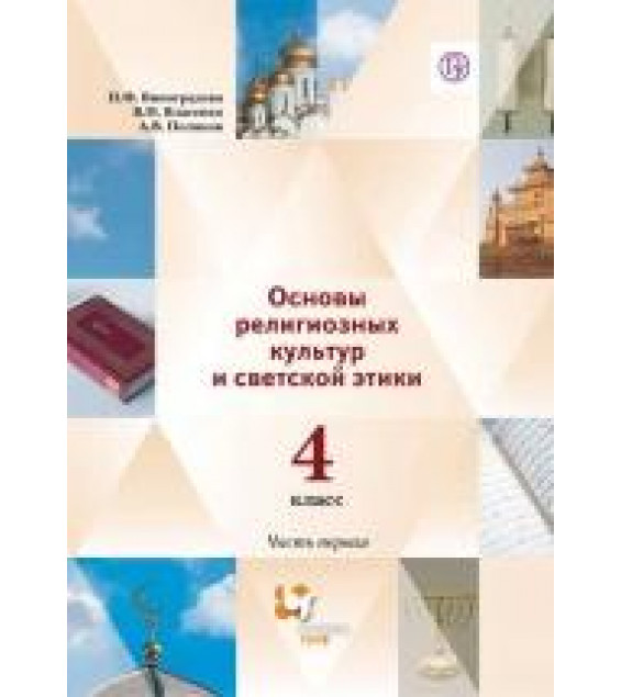 Основы религиозных культур и светской этики. 4 класс. Часть первая - Виноградова.