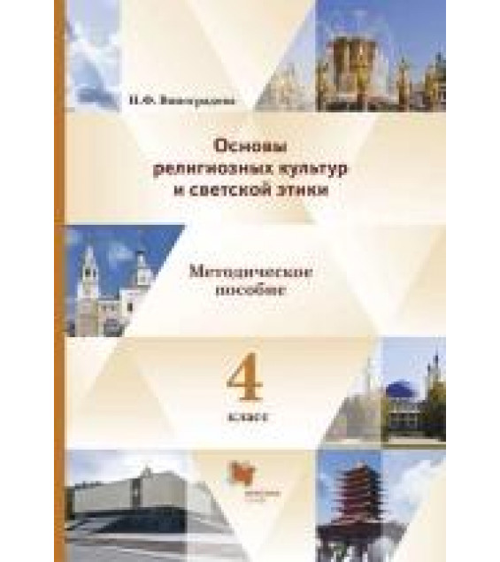 Основы религиозных культур и светской этики. 4 класс. Методическое пособие - Н. Ф. Виноградова.