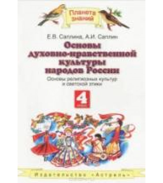 Основы религиозных культур и светской этики. 4 класс. Саплина Е.В., Саплин А.И.